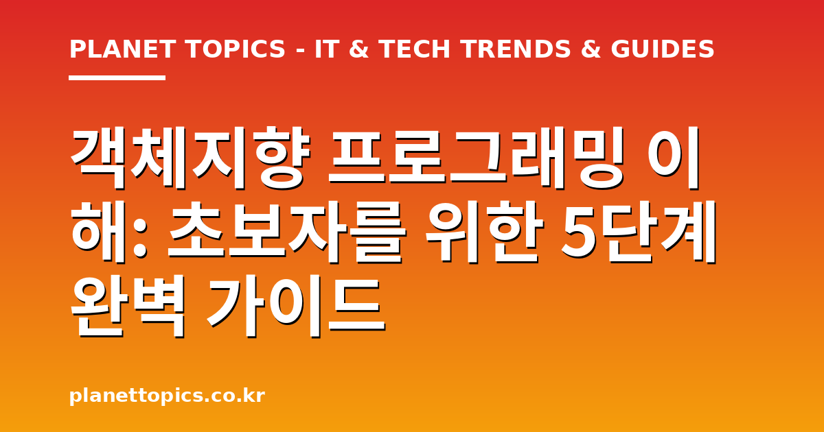 객체지향 프로그래밍 이해 핵심 내용 요약 이미지