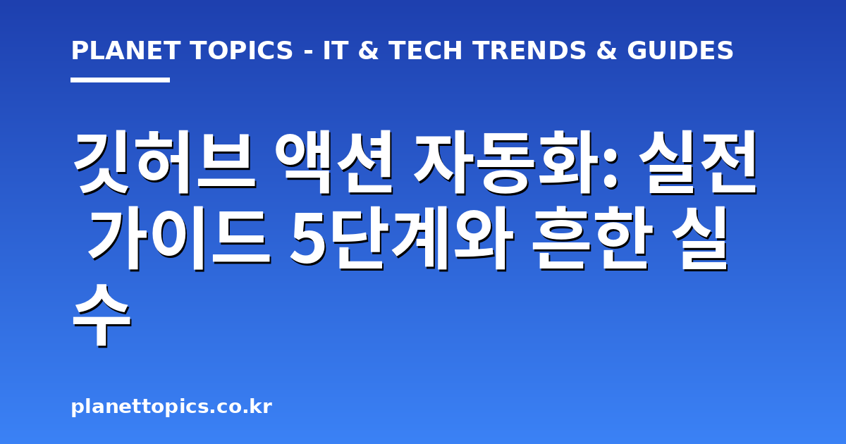 깃허브 액션 자동화 관련 정보를 시각화한 이미지