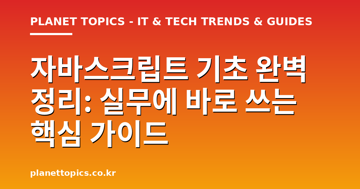 자바스크립트 기초 완벽 정리 실용적인 팁 안내 이미지