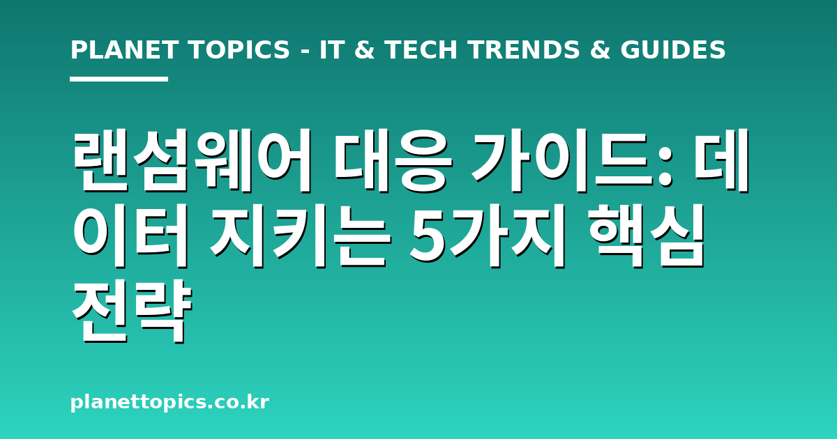 랜섬웨어 대응 가이드 핵심 내용 요약 이미지