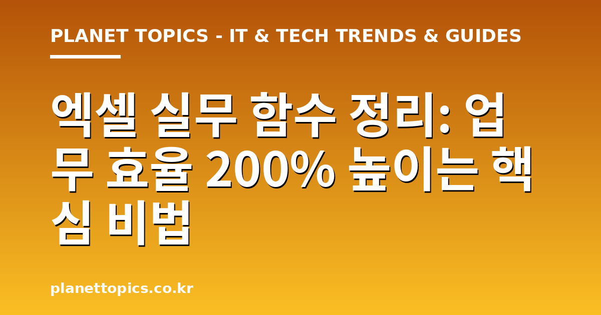 엑셀 실무 함수 정리 핵심 내용 요약 이미지