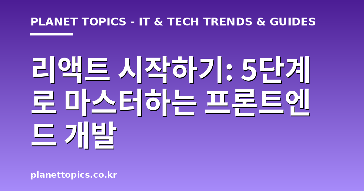 리액트 시작하기 실용적인 팁 안내 이미지