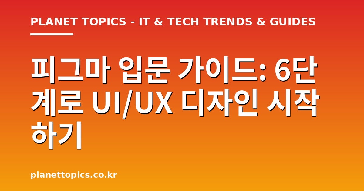 피그마 입문 가이드 실용적인 팁 안내 이미지