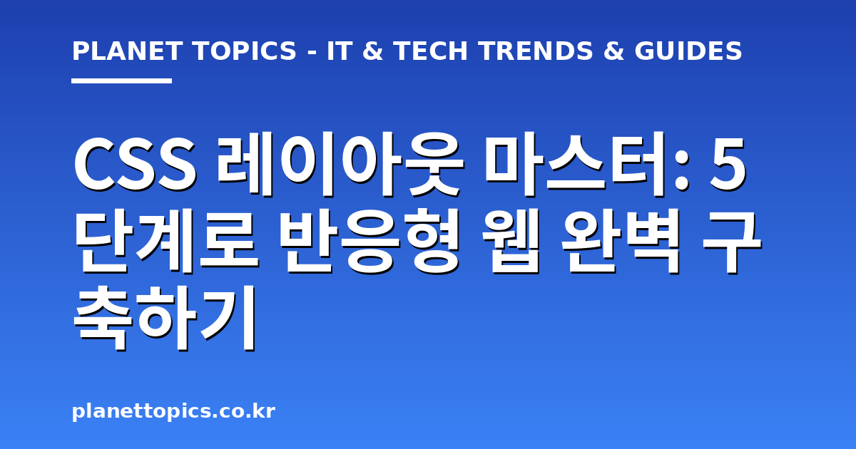 CSS 레이아웃 마스터 핵심 내용 요약 이미지