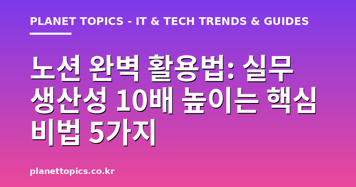 노션 완벽 활용법 관련 정보를 시각화한 이미지