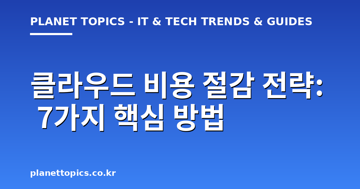 클라우드 비용 절감 전략 핵심 내용 요약 이미지