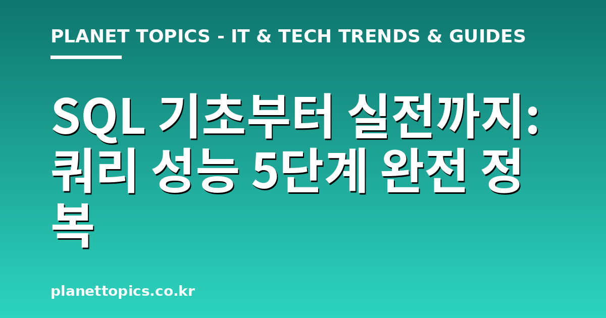 SQL 기초부터 실전까지 관련 정보를 시각화한 이미지