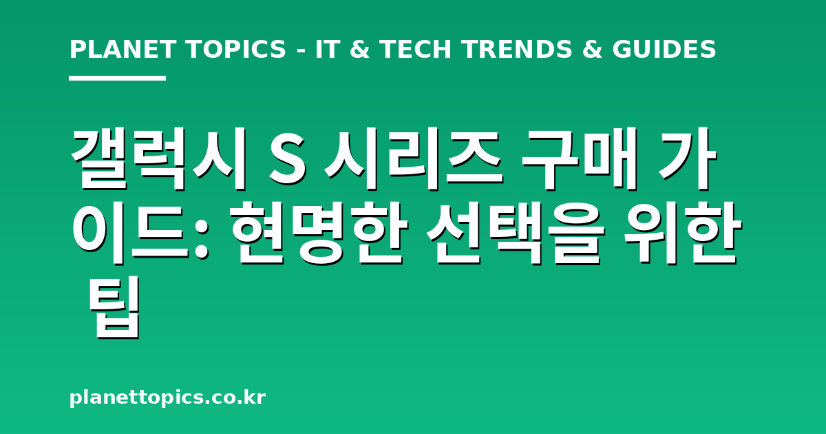 갤럭시 S 시리즈 구매 가이드 관련 정보를 시각화한 이미지