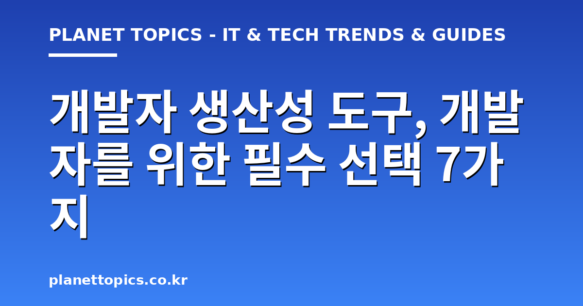 개발자 생산성 도구 관련 정보를 시각화한 이미지