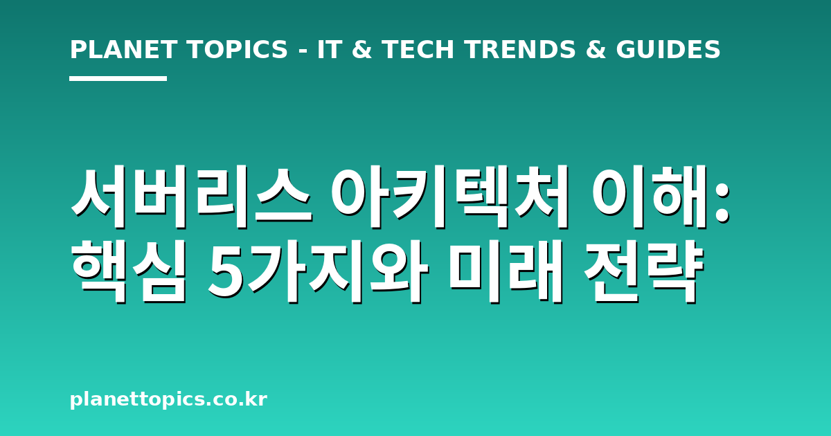서버리스 아키텍처 이해 실용적인 팁 안내 이미지