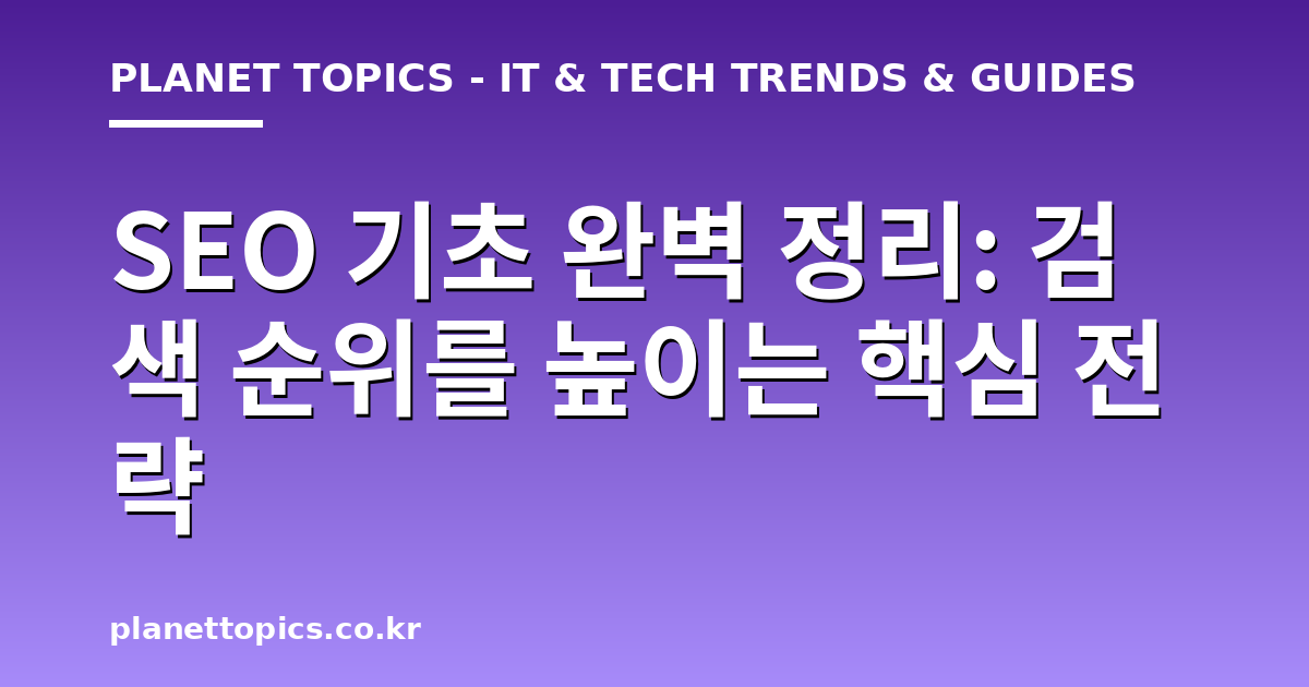 SEO 기초 완벽 정리 관련 정보를 시각화한 이미지