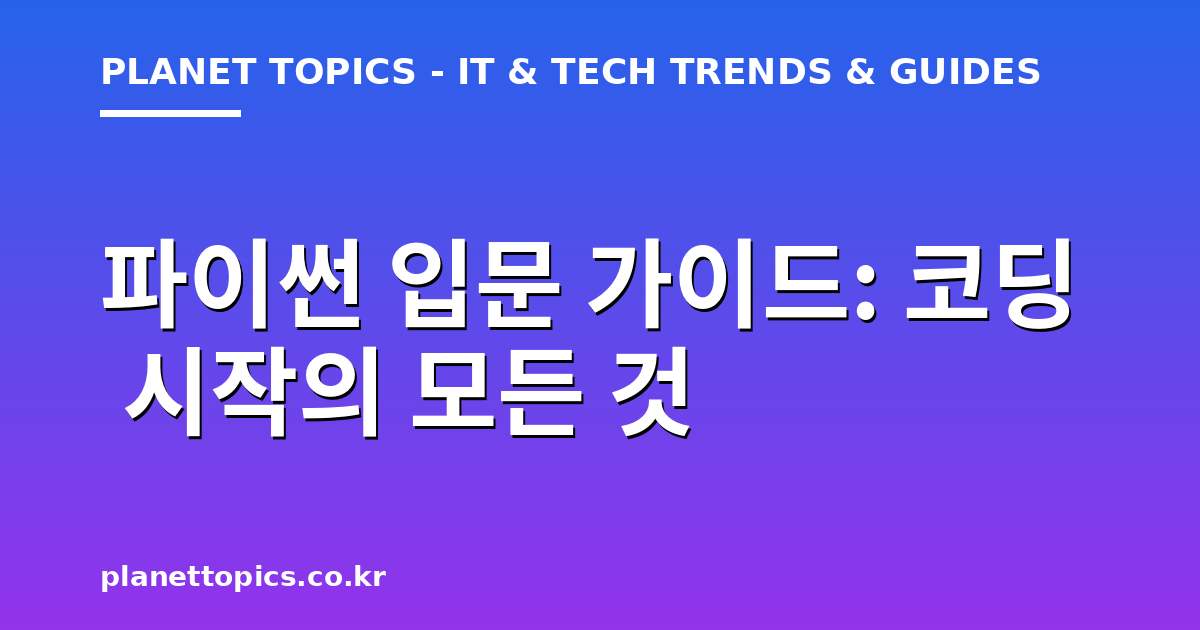 파이썬 입문 가이드 관련 정보를 시각화한 이미지