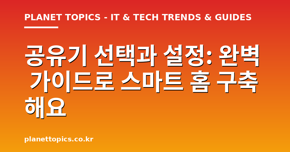 공유기 선택과 설정 핵심 내용 요약 이미지
