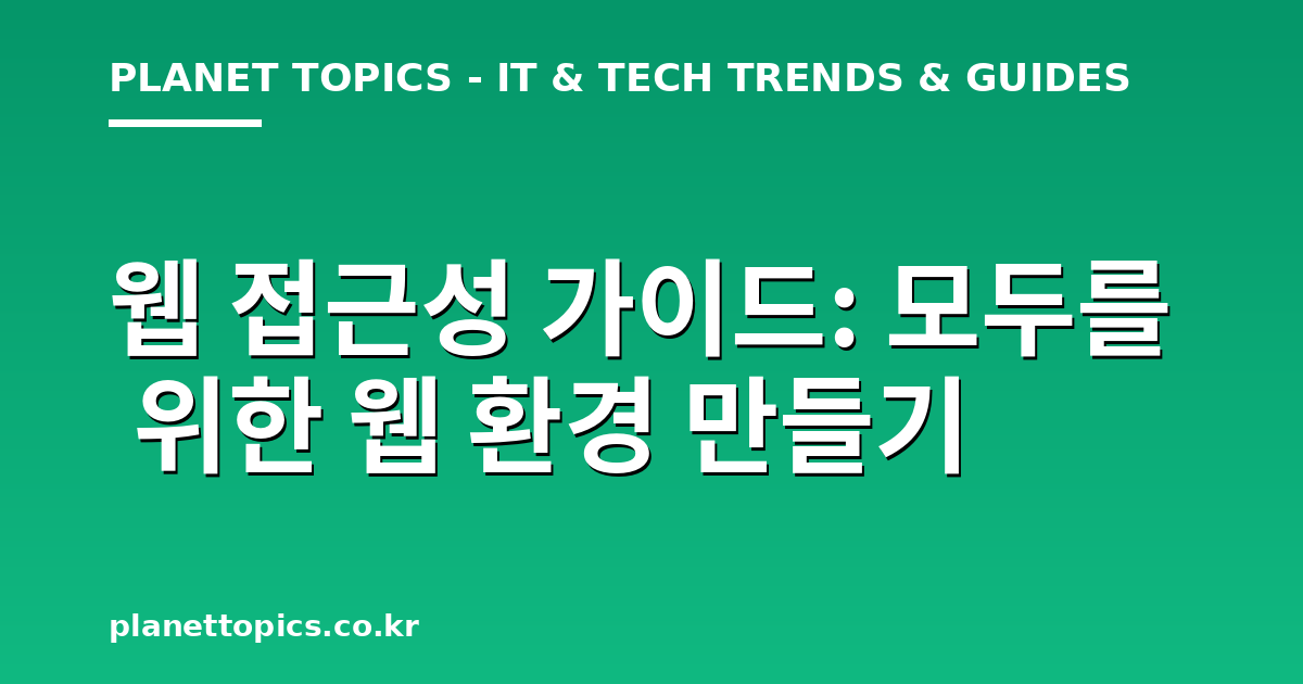 웹 접근성 가이드 관련 정보를 시각화한 이미지