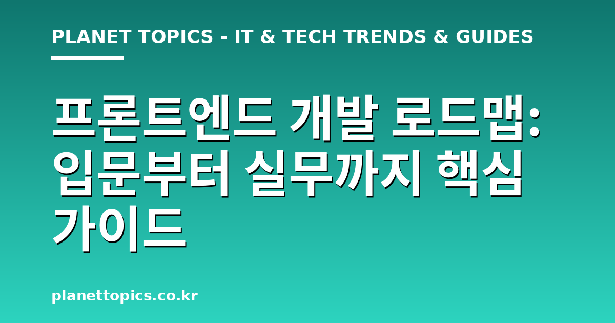 프론트엔드 개발 로드맵 실용적인 팁 안내 이미지
