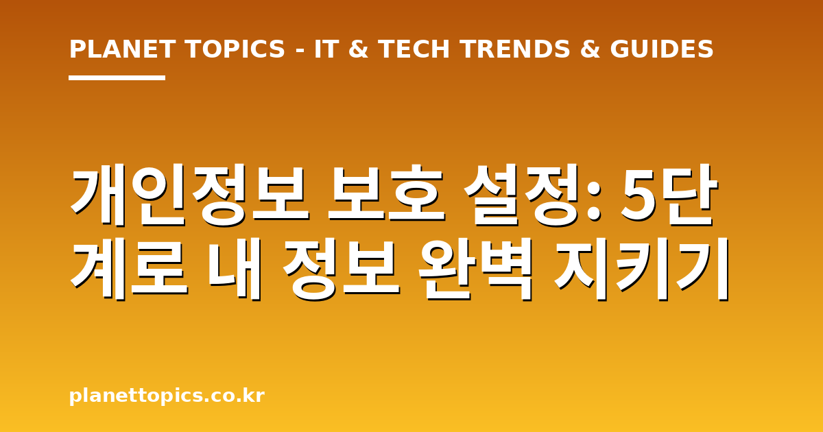 개인정보 보호 설정 핵심 내용 요약 이미지