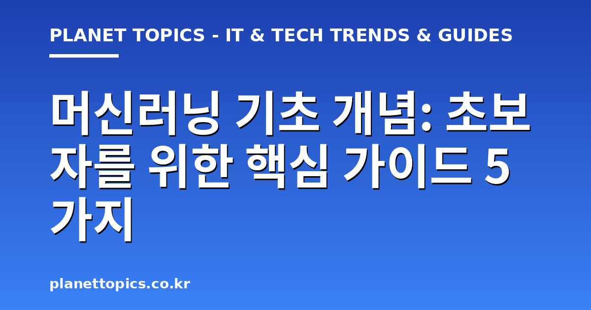 머신러닝 기초 개념 실용적인 팁 안내 이미지