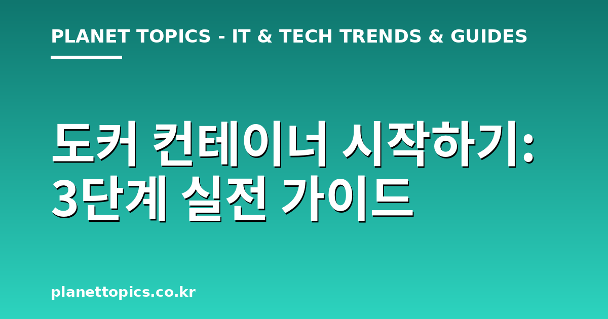 도커 컨테이너 시작하기 관련 정보를 시각화한 이미지