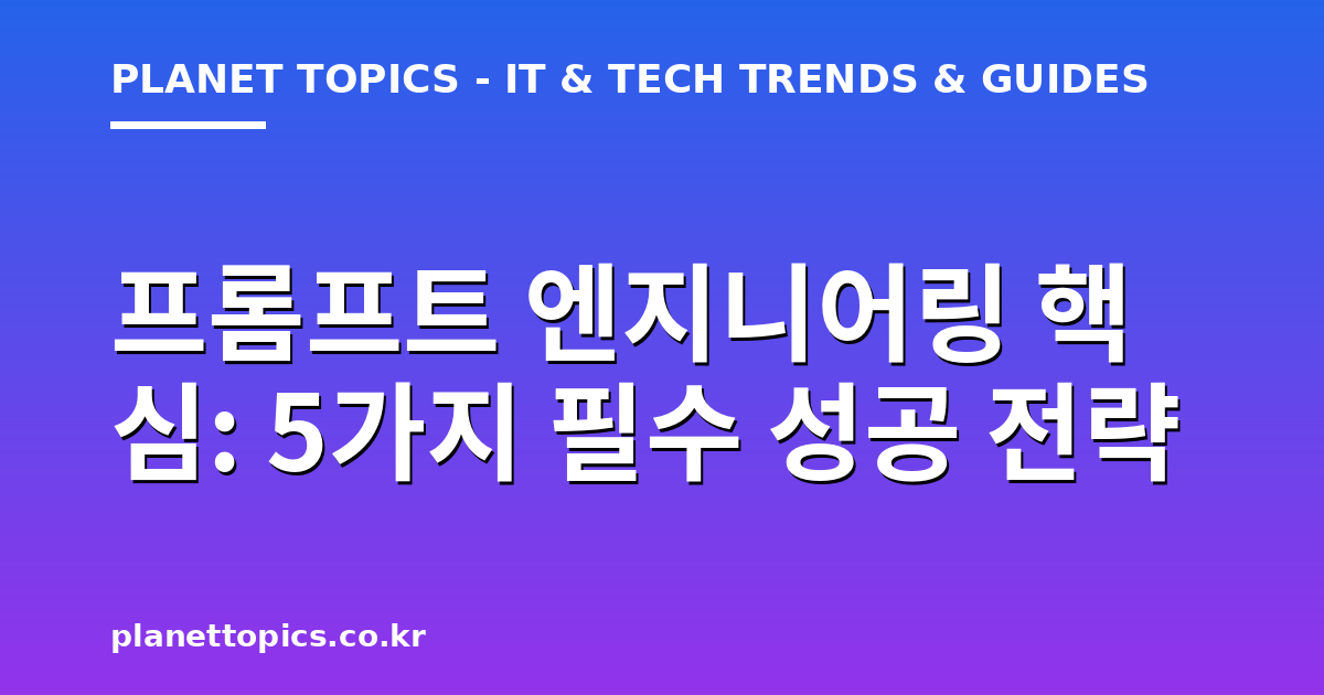 프롬프트 엔지니어링 핵심 실용적인 팁 안내 이미지