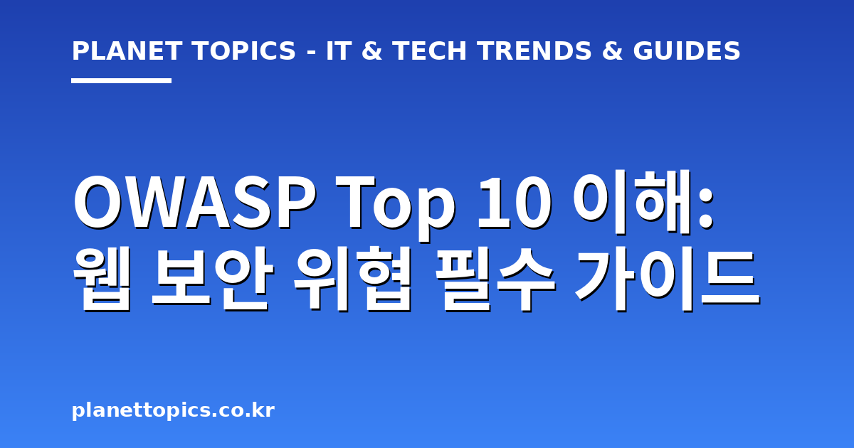 OWASP Top 10 이해 핵심 내용 요약 이미지