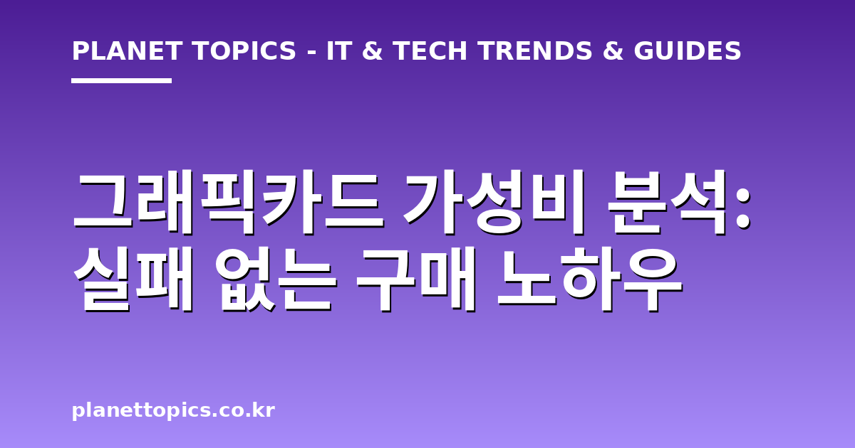 그래픽카드 가성비 분석 관련 정보를 시각화한 이미지
