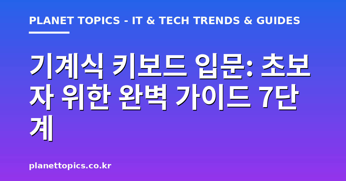기계식 키보드 입문 실용적인 팁 안내 이미지