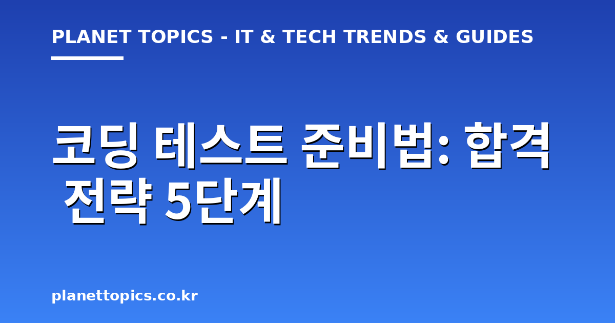 코딩 테스트 준비법 관련 정보를 시각화한 이미지