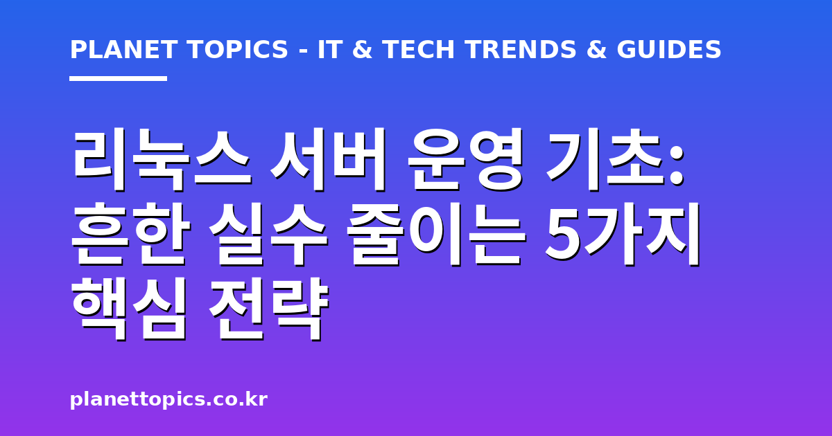 리눅스 서버 운영 기초 관련 정보를 시각화한 이미지