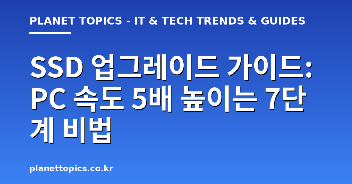 SSD 업그레이드 가이드 관련 정보를 시각화한 이미지