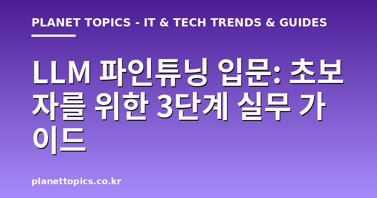 LLM 파인튜닝 입문 실용적인 팁 안내 이미지
