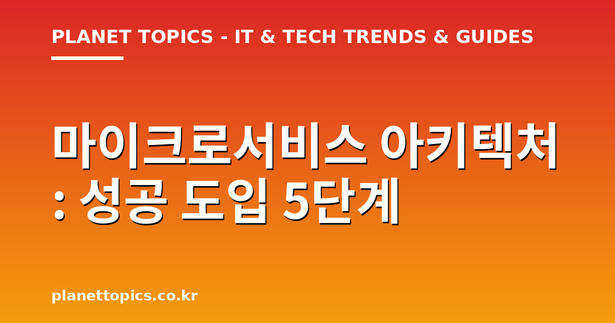 마이크로서비스 아키텍처 실용적인 팁 안내 이미지