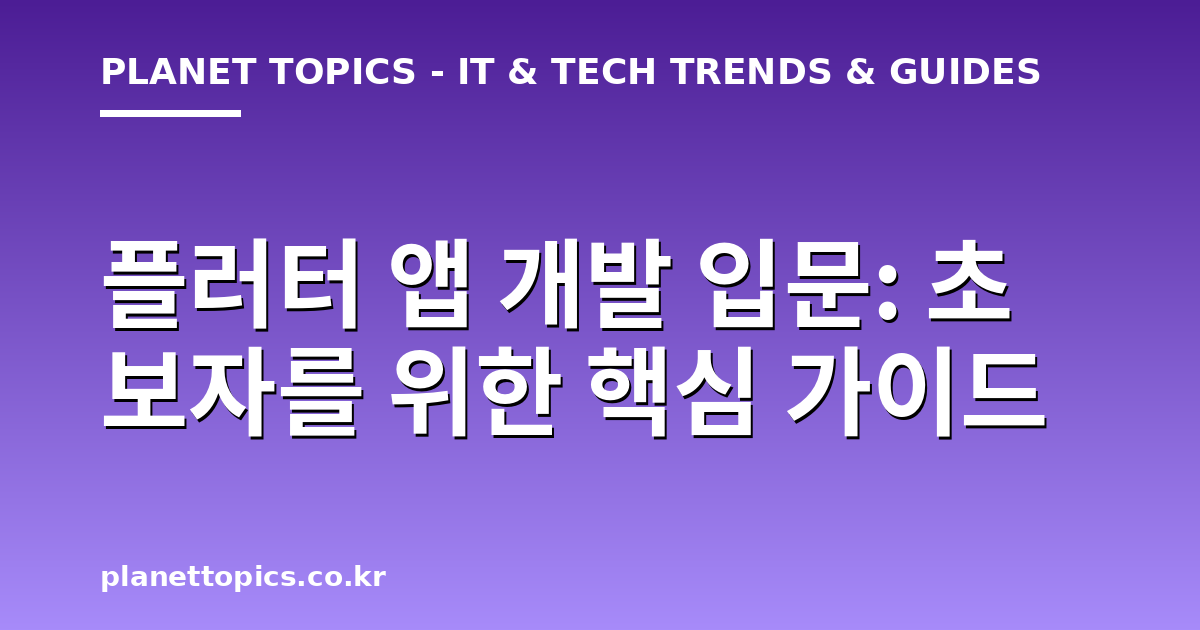 플러터 앱 개발 입문 실용적인 팁 안내 이미지