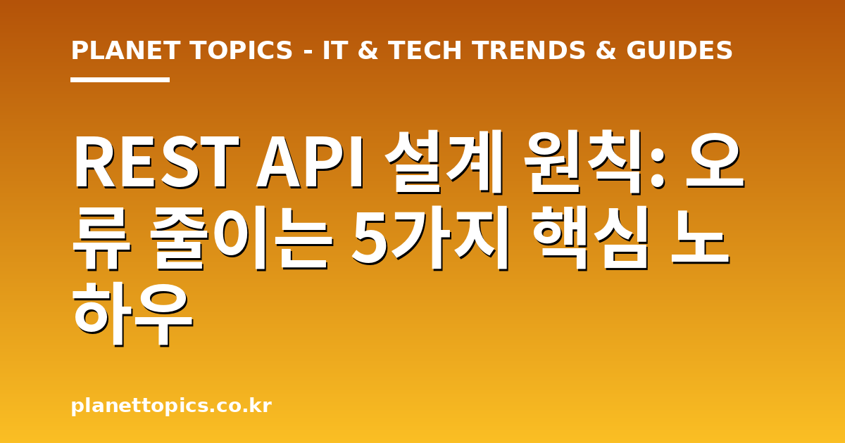 REST API 설계 원칙 핵심 내용 요약 이미지