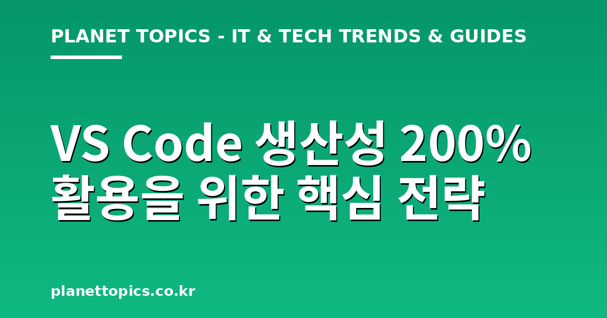 VS Code 생산성 200% 활용 실용적인 팁 안내 이미지