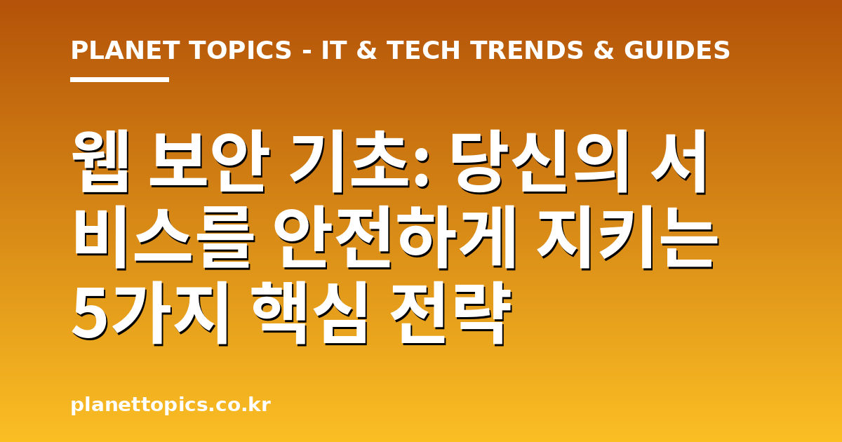 웹 보안 기초 관련 정보를 시각화한 이미지