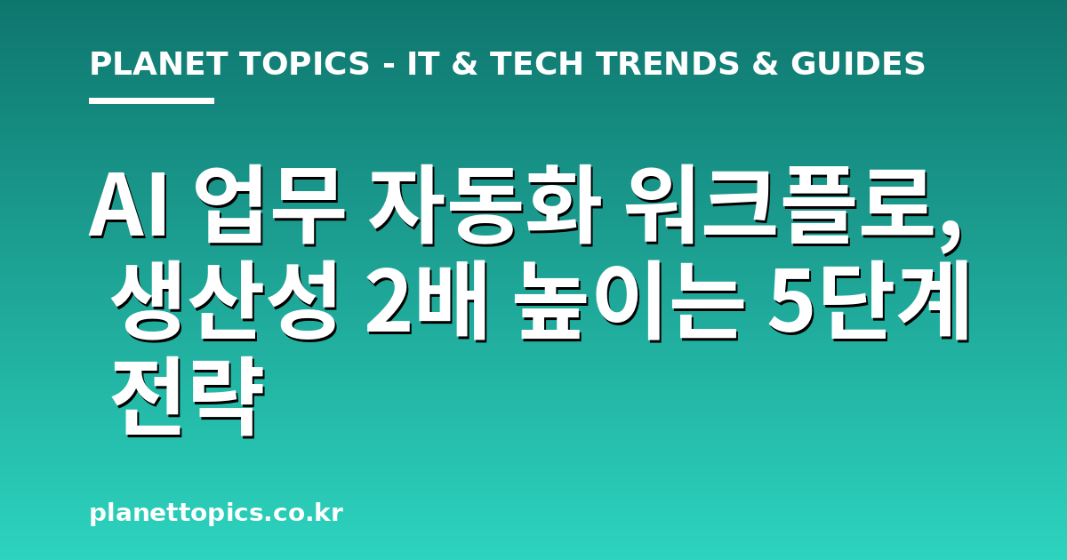 AI 업무 자동화 워크플로 핵심 내용 요약 이미지