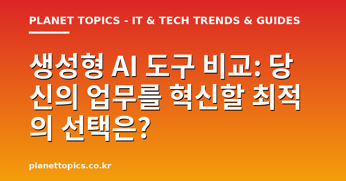 생성형 AI 도구 비교 핵심 내용 요약 이미지