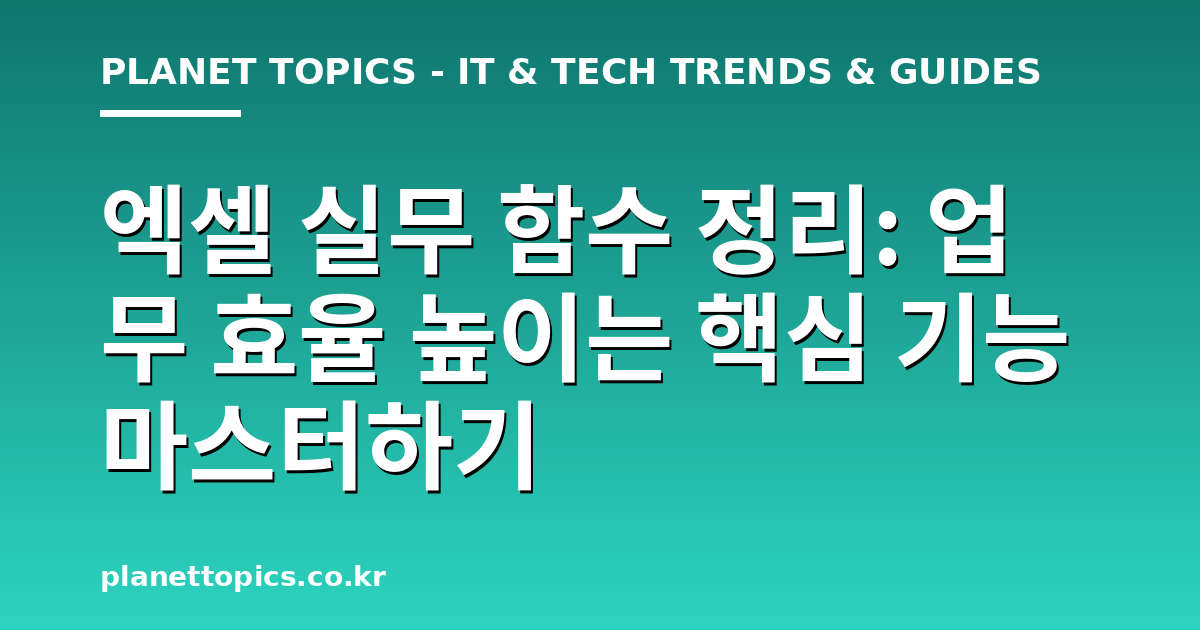 엑셀 실무 함수 정리 관련 정보를 시각화한 이미지