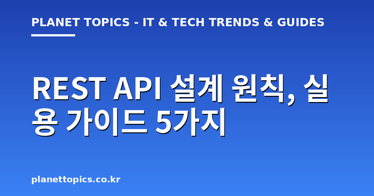 REST API 설계 원칙 실용적인 팁 안내 이미지