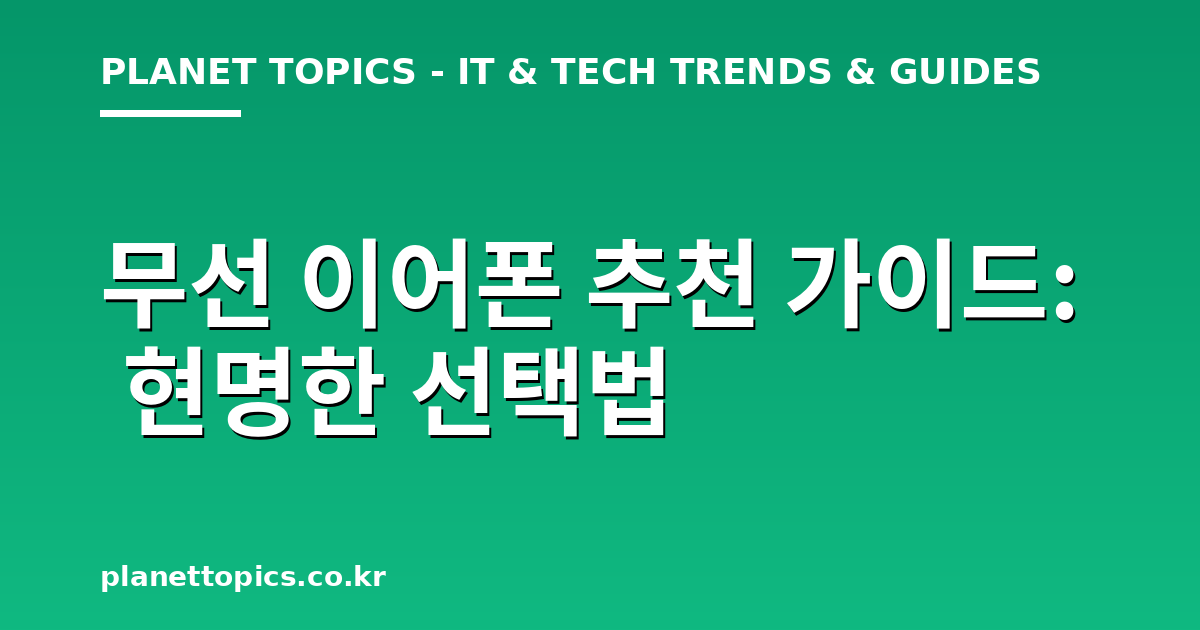 무선 이어폰 추천 핵심 내용 요약 이미지