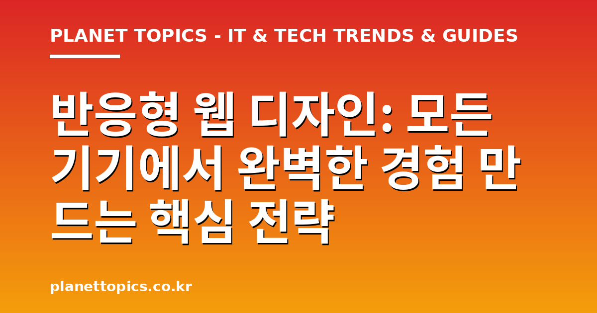 반응형 웹 디자인 핵심 내용 요약 이미지