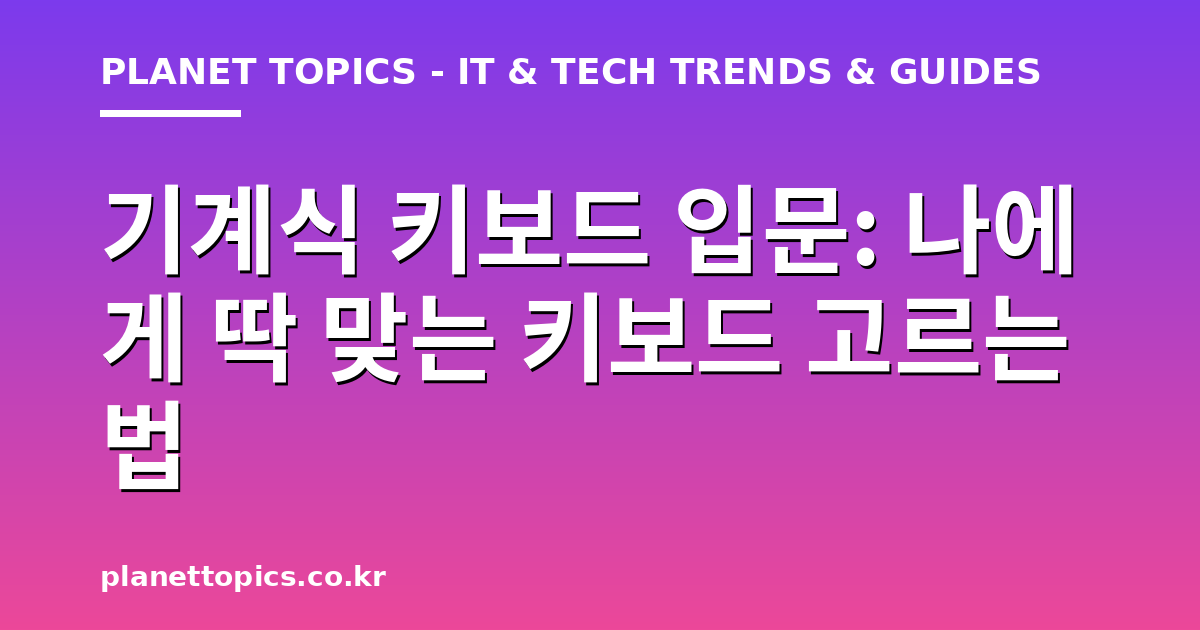 기계식 키보드 입문 실용적인 팁 안내 이미지