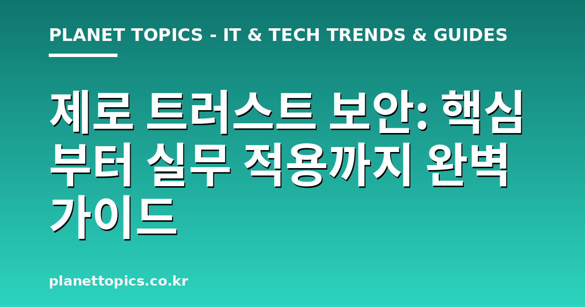 제로 트러스트 보안 실용적인 팁 안내 이미지