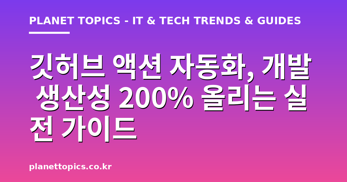깃허브 액션 자동화 핵심 내용 요약 이미지