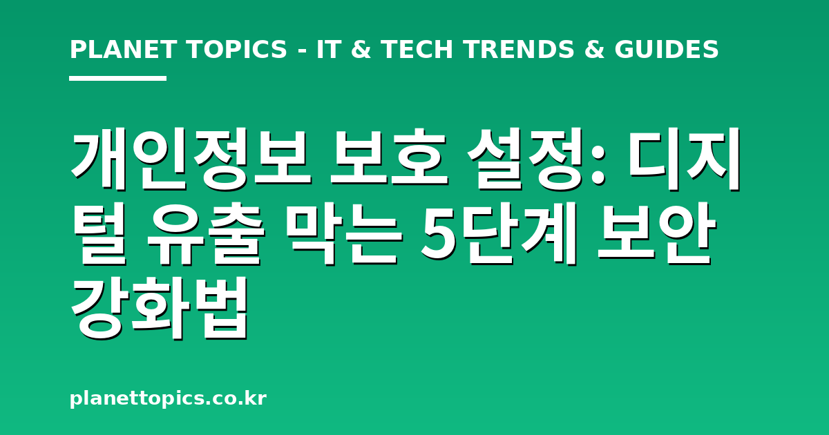 개인정보 보호 설정 핵심 내용 요약 이미지