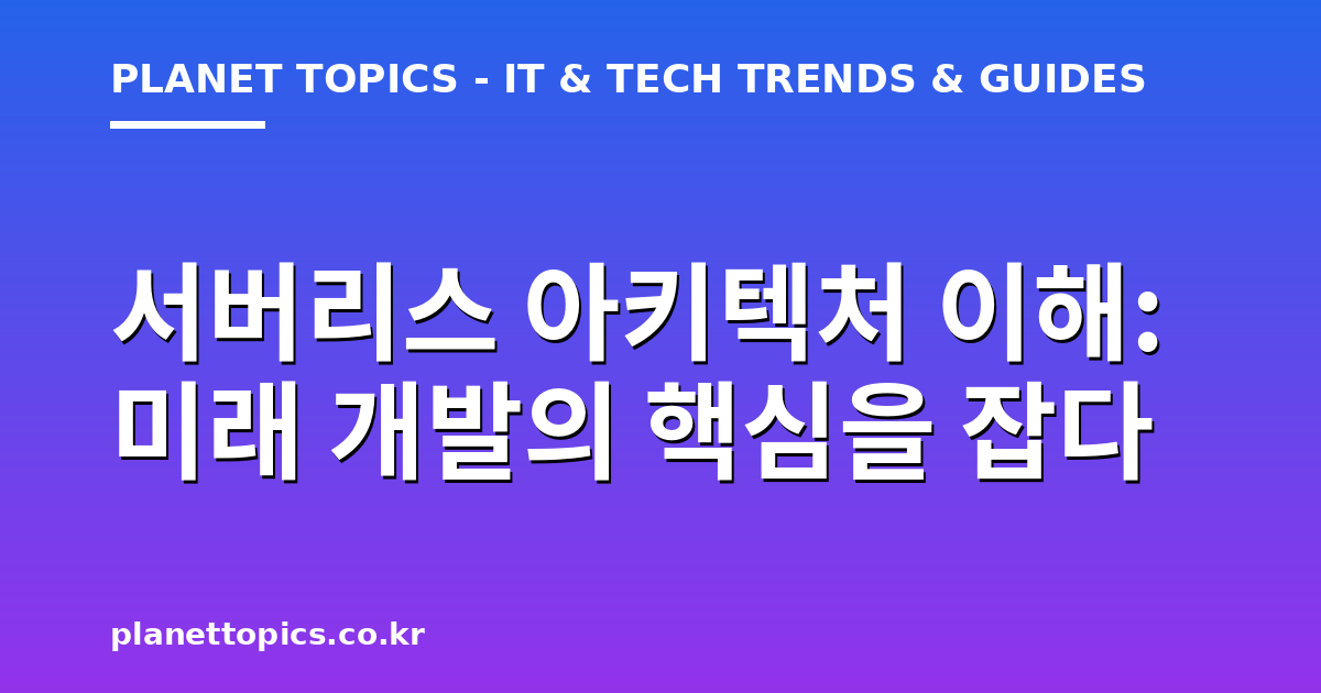 서버리스 아키텍처 이해 실용적인 팁 안내 이미지
