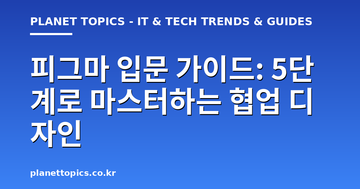 피그마 입문 가이드 실용적인 팁 안내 이미지