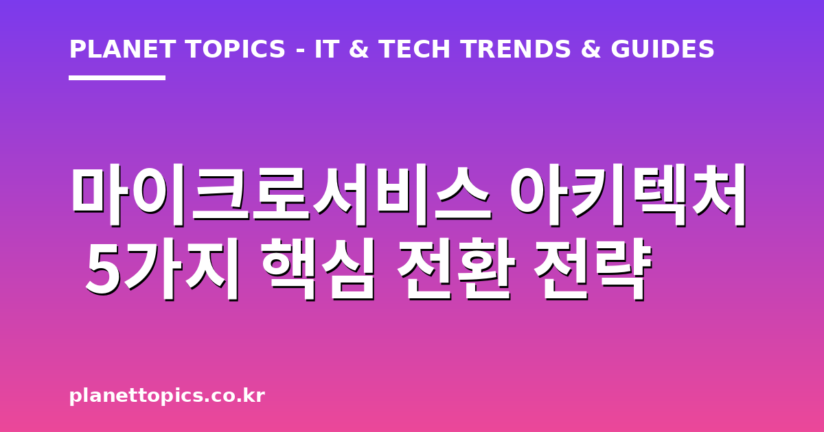 마이크로서비스 아키텍처 실용적인 팁 안내 이미지