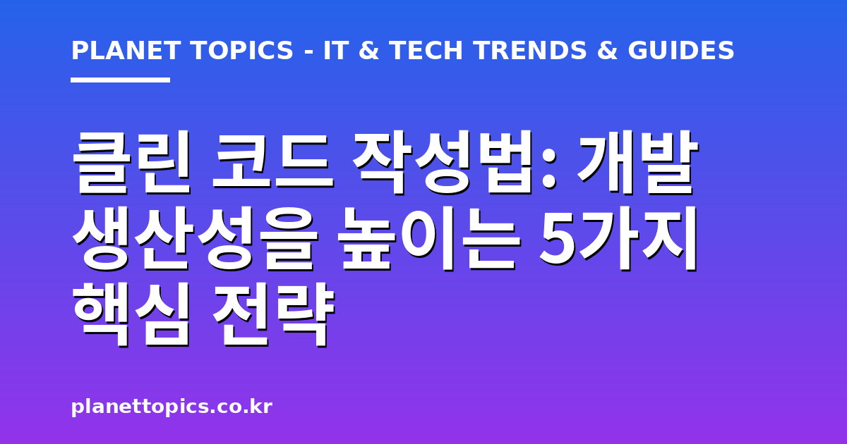 클린 코드 작성법 핵심 내용 요약 이미지